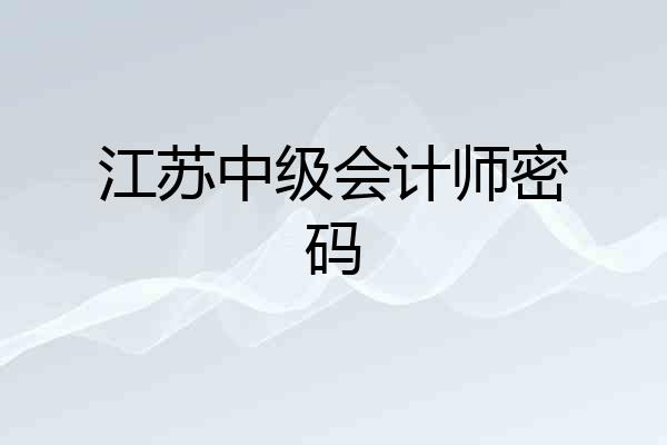 江苏中级会计师密码