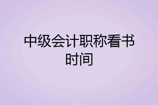 中级会计职称看书时间