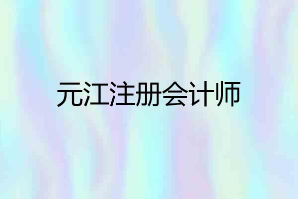 元江注册会计师