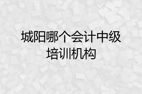 城阳哪个会计中级培训机构