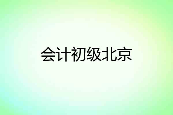 会计初级北京