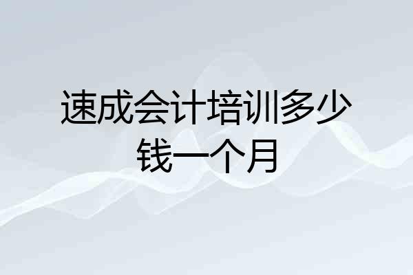 速成会计培训多少钱一个月