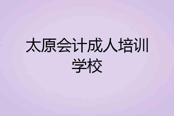 太原会计成人培训学校