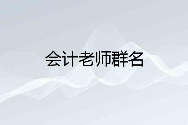 会计老师群名