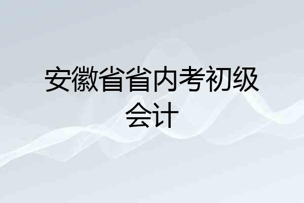 安徽省省内考初级会计