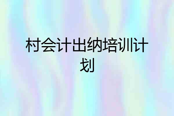 村会计出纳培训计划