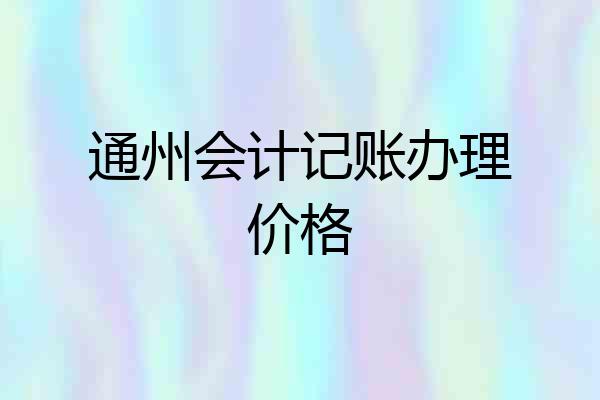 通州会计记账办理价格