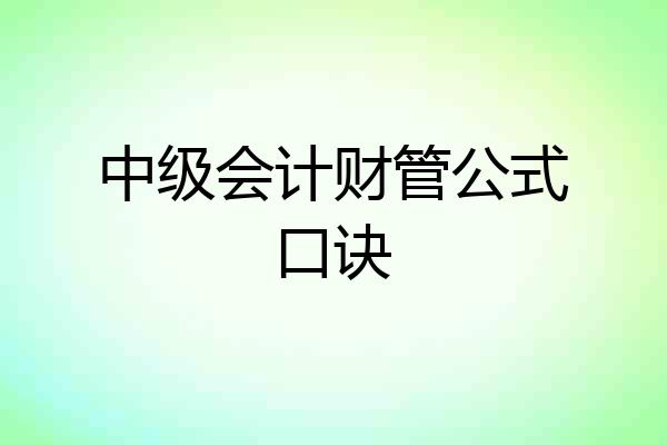 中级会计财管公式口诀