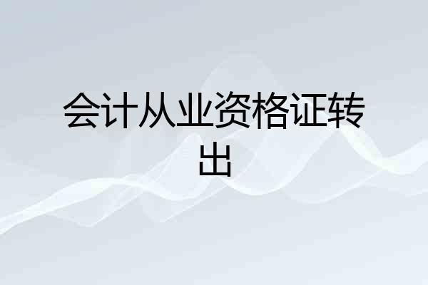 会计从业资格证转出