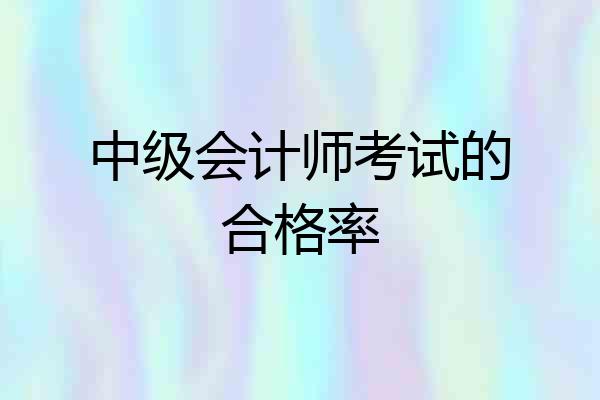 中级会计师考试的合格率