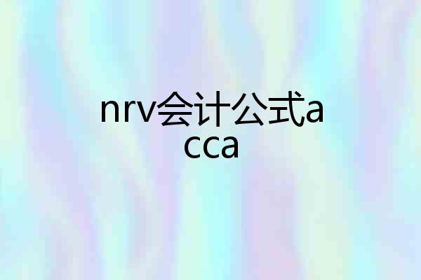 nrv会计公式acca
