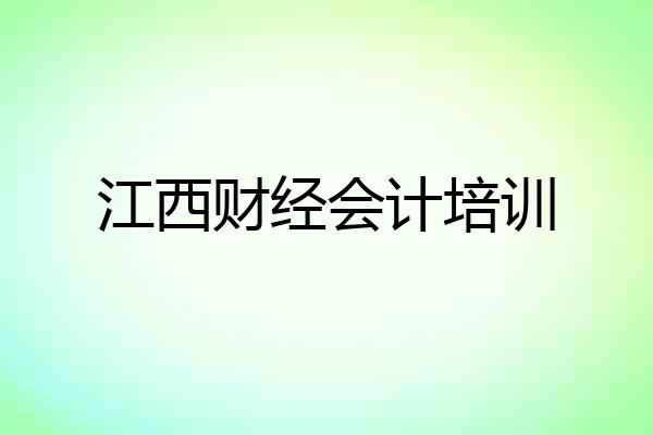 江西财经会计培训