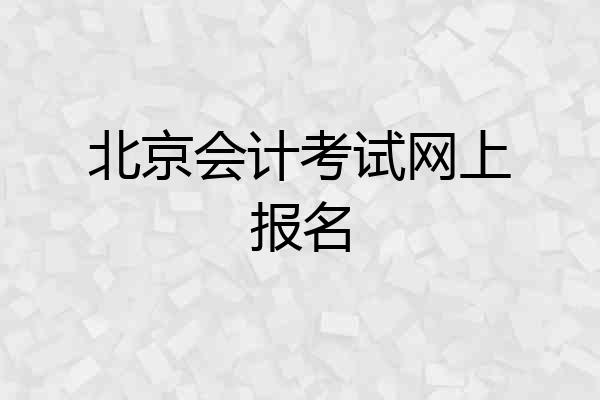 北京会计考试网上报名