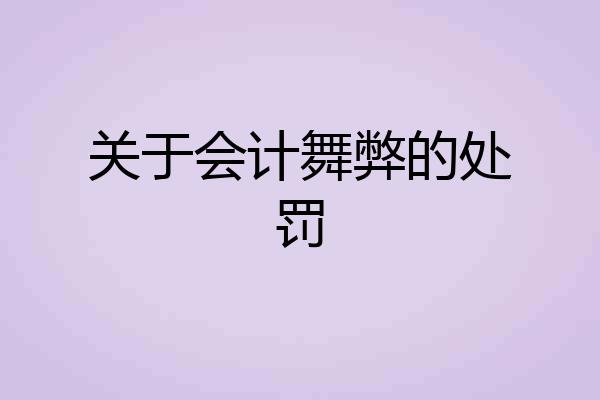 关于会计舞弊的处罚