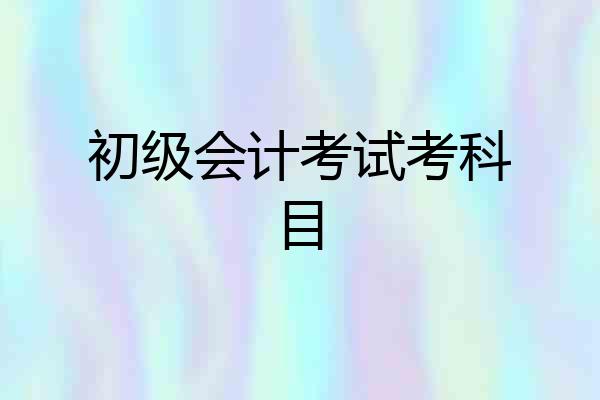 初级会计考试考科目
