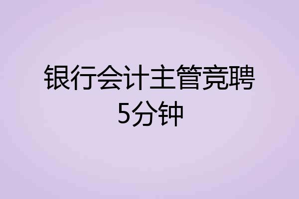 银行会计主管竞聘5分钟