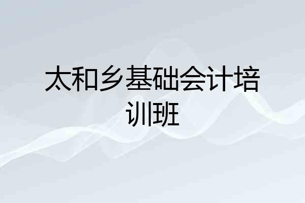 太和乡基础会计培训班