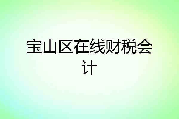 宝山区在线财税会计