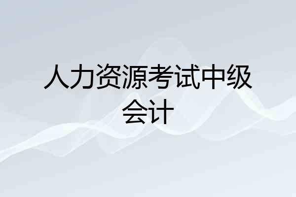 人力资源考试中级会计