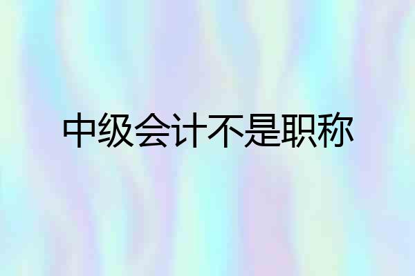 中级会计不是职称