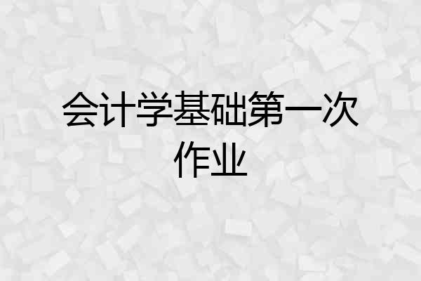 会计学基础第一次作业