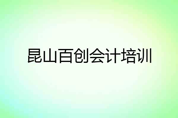 昆山百创会计培训