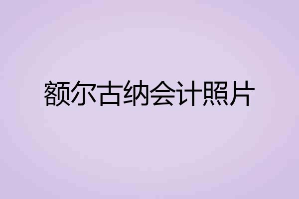 额尔古纳会计照片