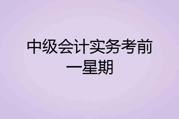 中级会计实务考前一星期