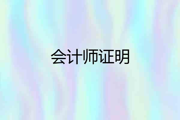 会计师证明