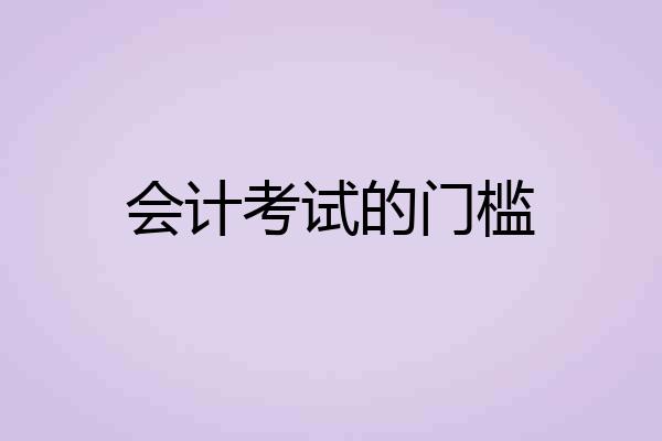 会计考试的门槛