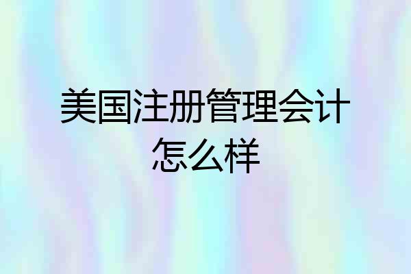 美国注册管理会计怎么样