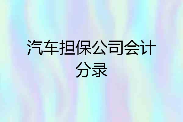 汽车担保公司会计分录