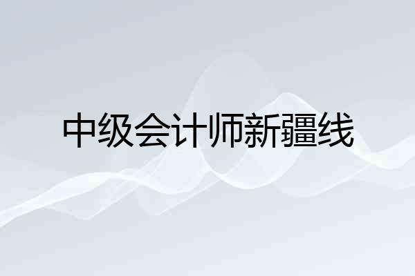 中级会计师新疆线