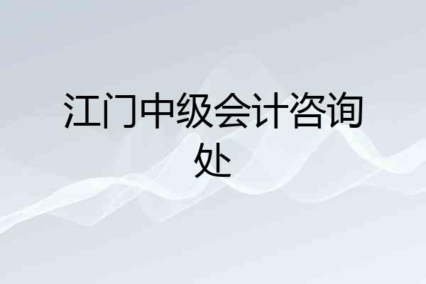 江门中级会计咨询处