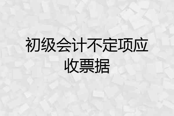 初级会计不定项应收票据