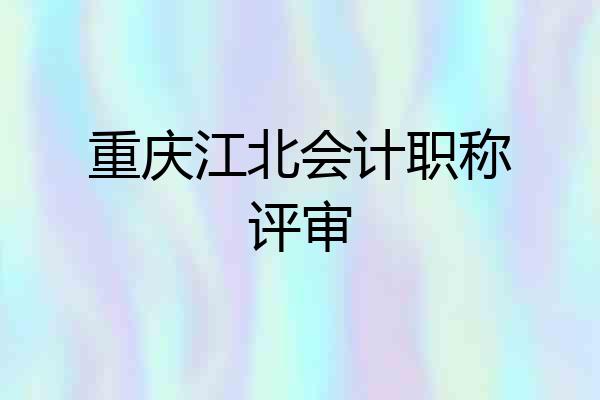 重庆江北会计职称评审