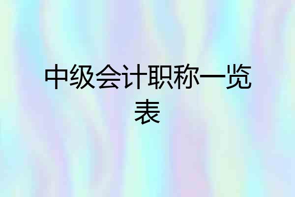 中级会计职称一览表