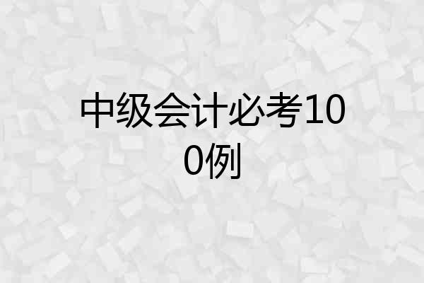 中级会计必考100例