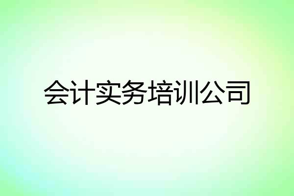 会计实务培训公司