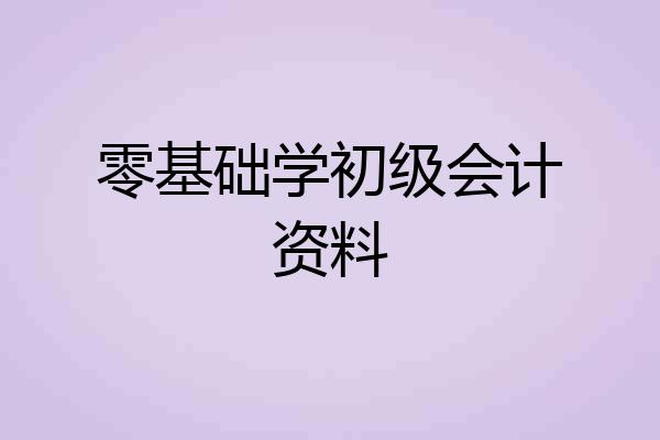 零基础学初级会计资料
