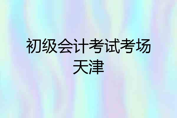 初级会计考试考场天津