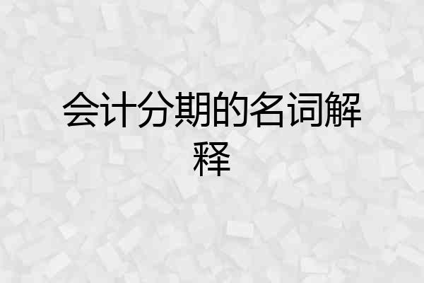 会计分期的名词解释
