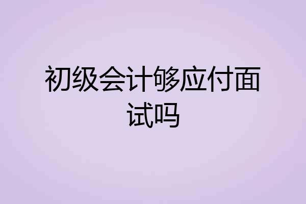 初级会计够应付面试吗