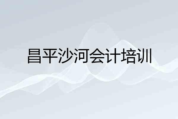 昌平沙河会计培训