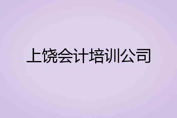 上饶会计培训公司