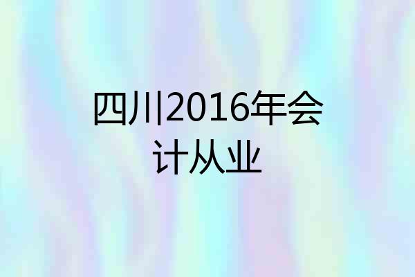 四川2016年会计从业
