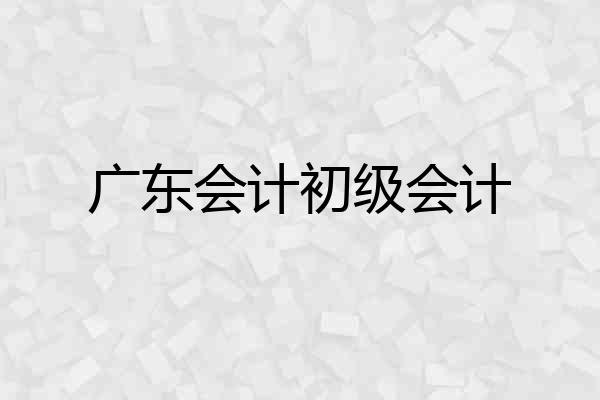 广东会计初级会计