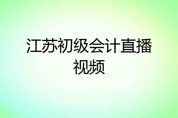 江苏初级会计直播视频