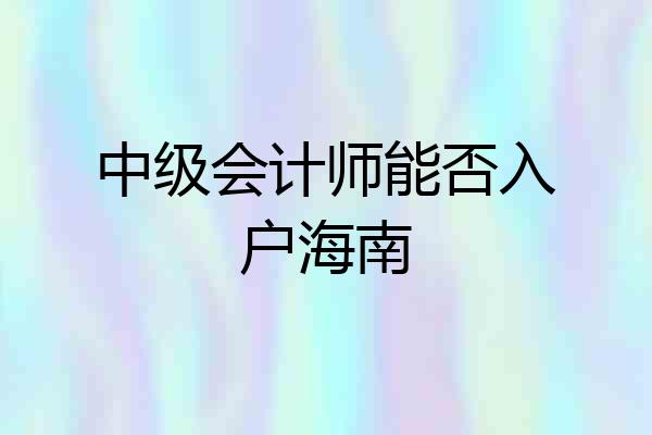 中级会计师能否入户海南