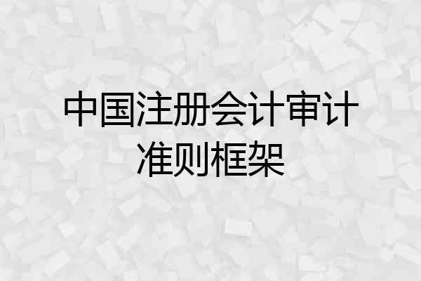 中国注册会计审计准则框架
